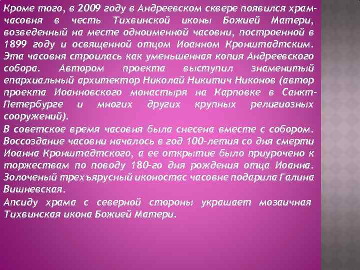 Кроме того, в 2009 году в Андреевском сквере появился храмчасовня в честь Тихвинской иконы