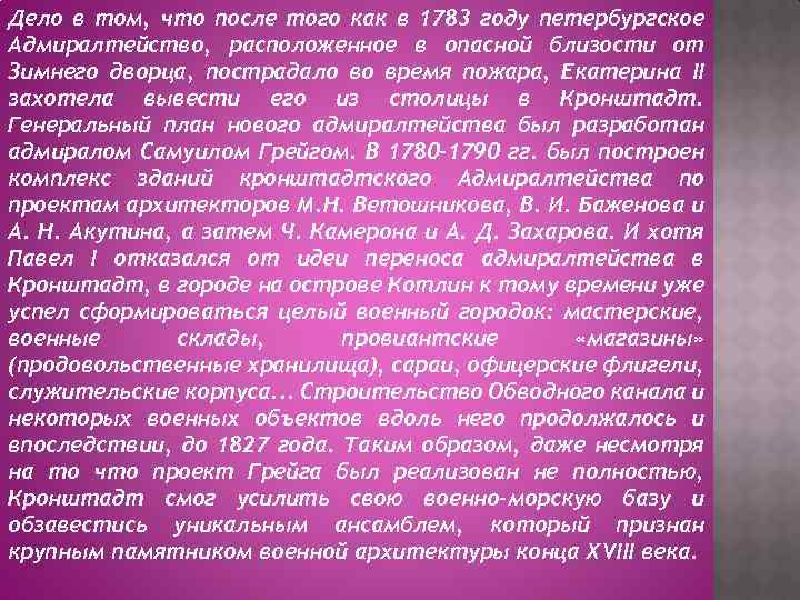 Дело в том, что после того как в 1783 году петербургское Адмиралтейство, расположенное в