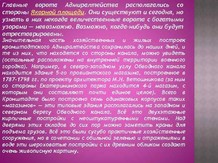 Главные ворота Адмиралтейства располагались со стороны Якорной площади. Они существуют и сегодня, но узнать