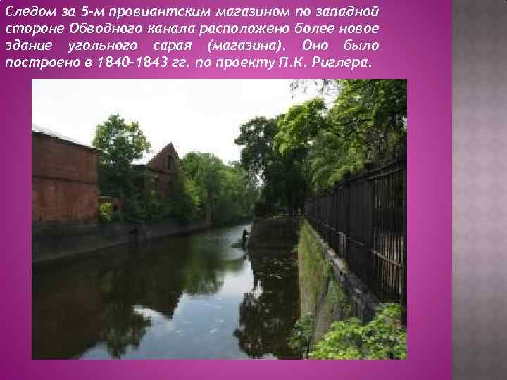 Следом за 5 -м провиантским магазином по западной стороне Обводного канала расположено более новое