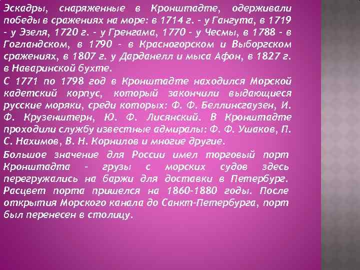 Эскадры, снаряженные в Кронштадте, одерживали победы в сражениях на море: в 1714 г. -