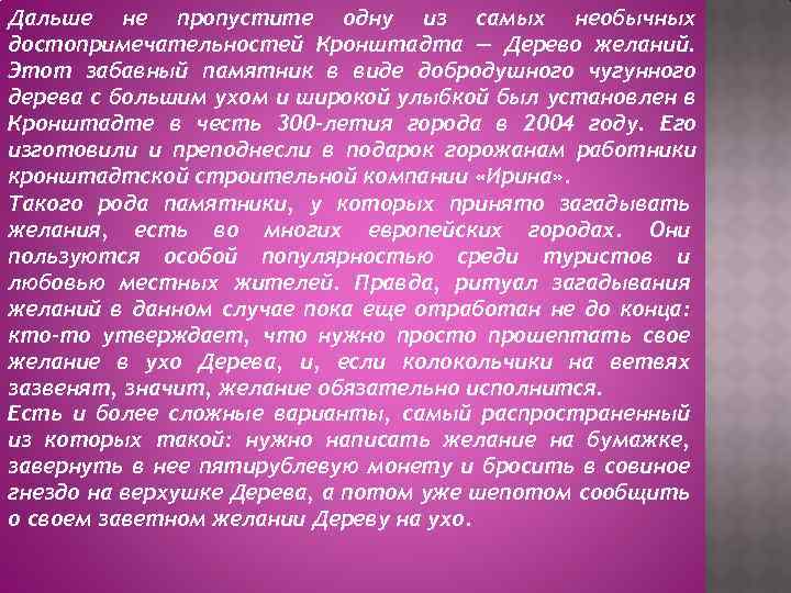 Дальше не пропустите одну из самых необычных достопримечательностей Кронштадта — Дерево желаний. Этот забавный