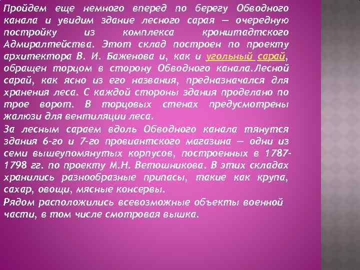 Пройдем еще немного вперед по берегу Обводного канала и увидим здание лесного сарая —