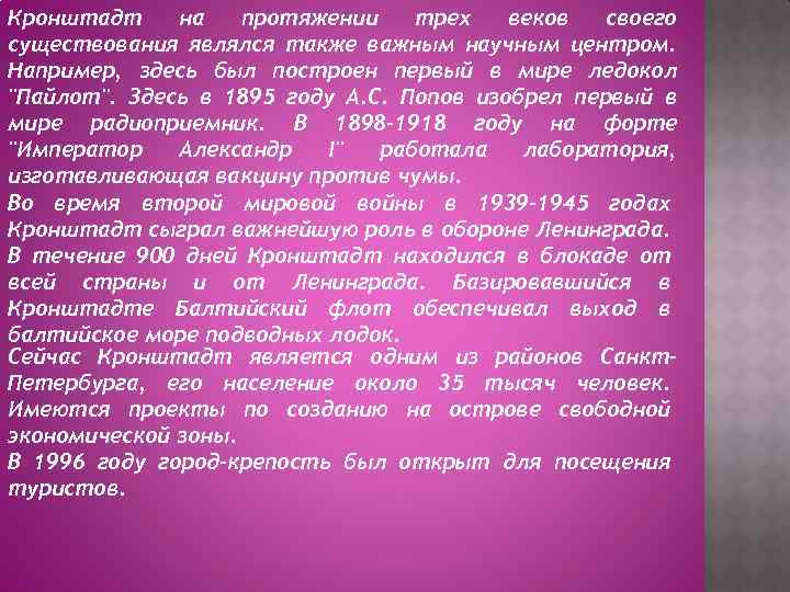 Кронштадт на протяжении трех веков своего существования являлся также важным научным центром. Например, здесь