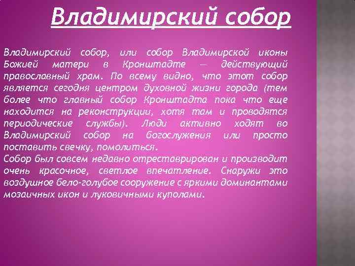 Владимирский собор, или собор Владимирской иконы Божией матери в Кронштадте — действующий православный храм.