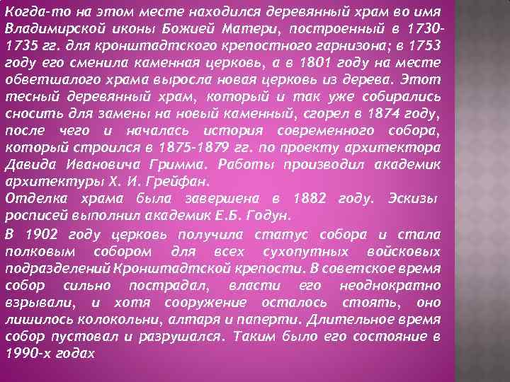 Когда-то на этом месте находился деревянный храм во имя Владимирской иконы Божией Матери, построенный