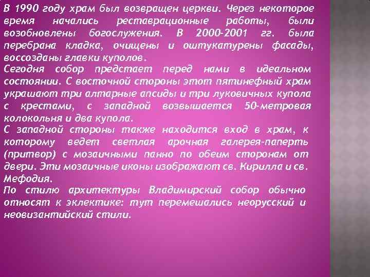 В 1990 году храм был возвращен церкви. Через некоторое время начались реставрационные работы, были