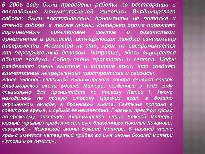 В 2006 году были проведены работы по реставрации и воссозданию монументальной живописи Владимирского собора: