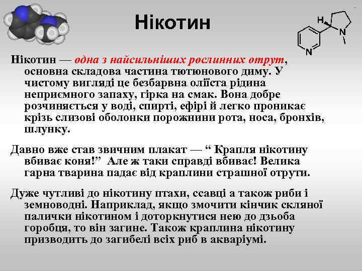 Нікотин — одна з найсильніших рослинних отрут, основна складова частина тютюнового диму. У чистому