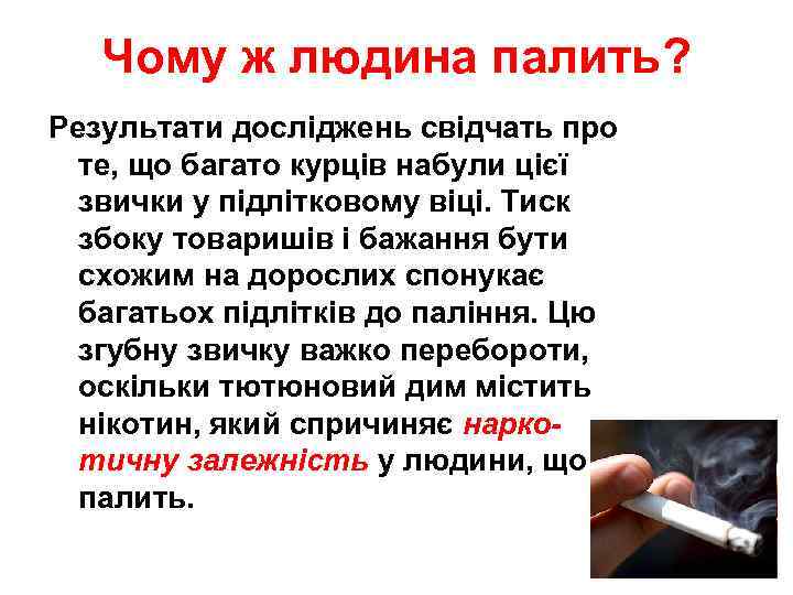 Чому ж людина палить? Результати досліджень свідчать про те, що багато курців набули цієї