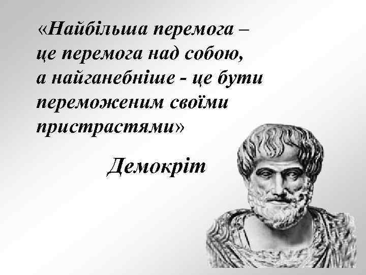  «Найбільша перемога – це перемога над собою, а найганебніше - це бути переможеним