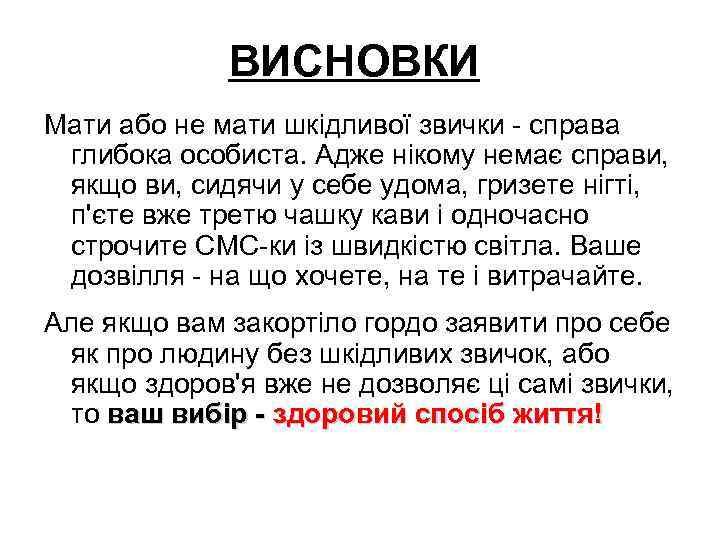 ВИСНОВКИ Мати або не мати шкідливої звички - справа глибока особиста. Адже нікому немає