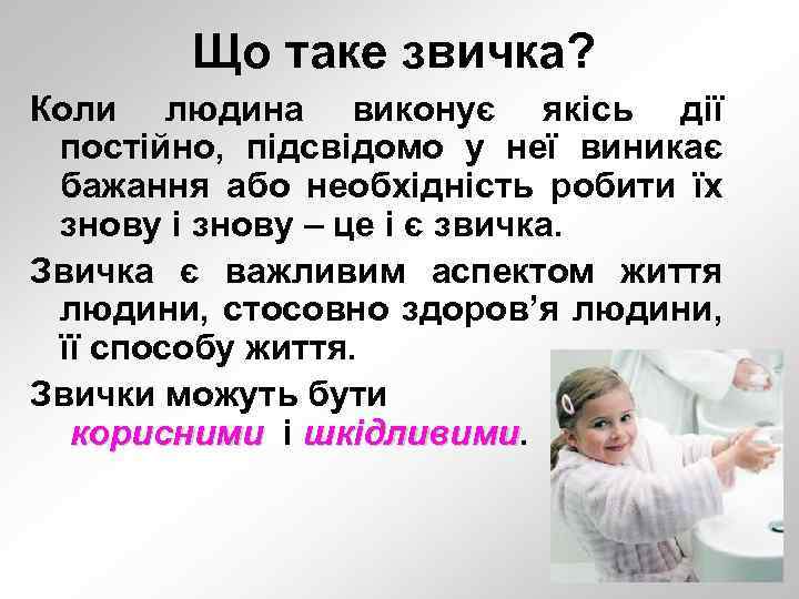 Що таке звичка? Коли людина виконує якісь дії постійно, підсвідомо у неї виникає бажання