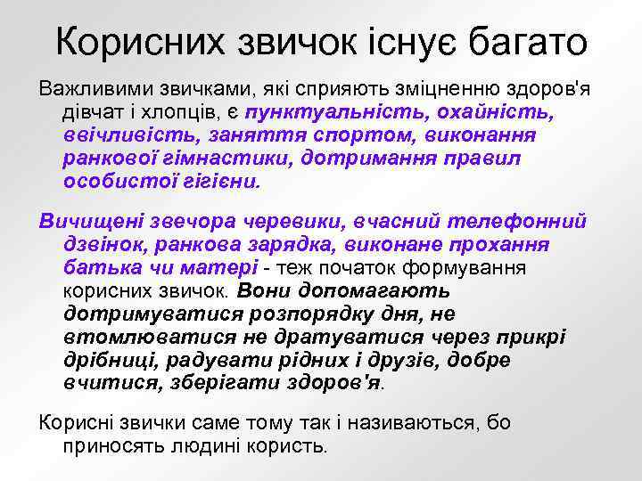 Корисних звичок існує багато Важливими звичками, які сприяють зміцненню здоров'я дівчат і хлопців, є