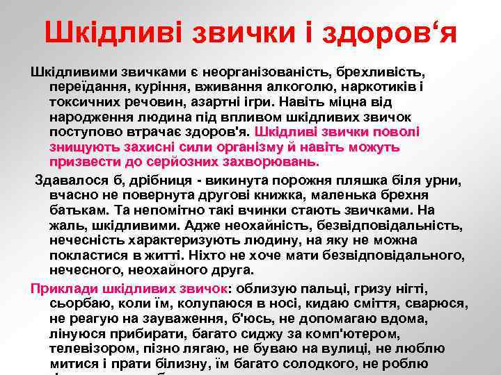 Шкідливі звички і здоров‘я Шкідливими звичками є неорганізованість, брехливість, переїдання, куріння, вживання алкоголю, наркотиків