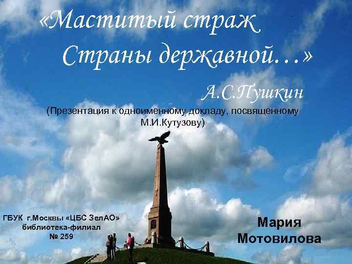  «Маститый страж Страны державной…» А. С. Пушкин (Презентация к одноименному докладу, посвященному М.