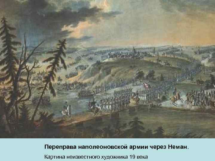 Переправа наполеоновской армии через Неман. Картина неизвестного художника 19 века 