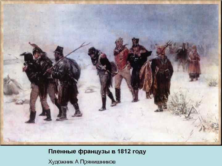 Картина пленные французы 1812