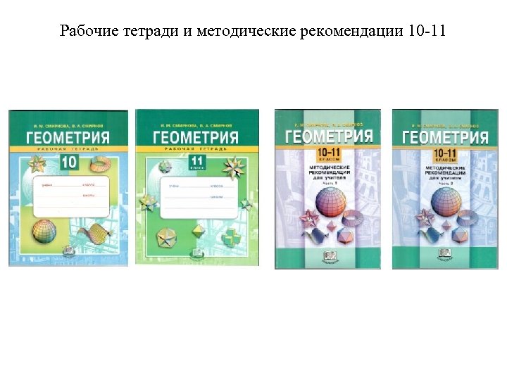 Рабочие тетради и методические рекомендации 10 -11 