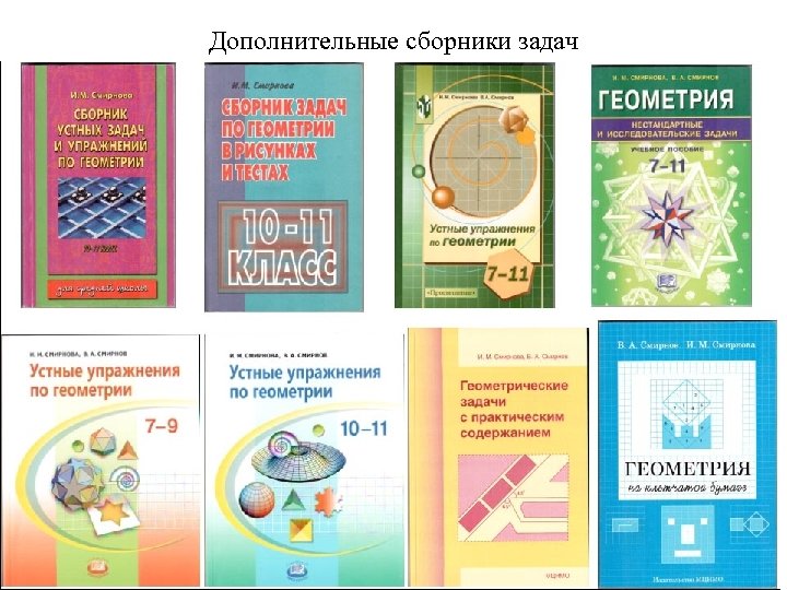 Дополнительные сборники задач 