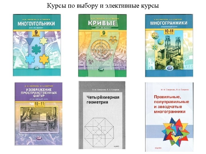 Курсы по выбору и элективные курсы 