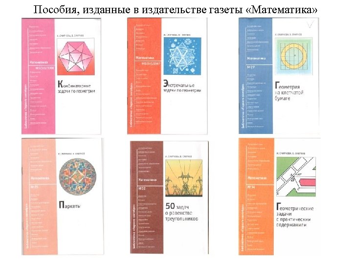 Пособия, изданные в издательстве газеты «Математика» 