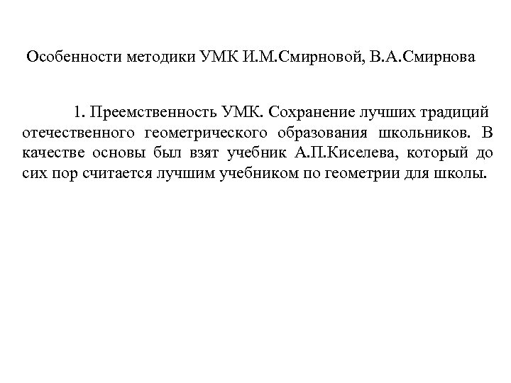Особенности методики УМК И. М. Смирновой, В. А. Смирнова 1. Преемственность УМК. Сохранение лучших