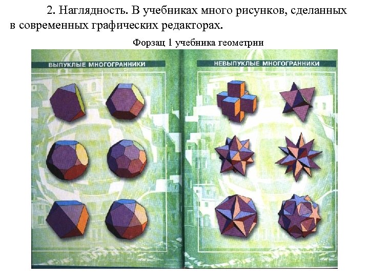 2. Наглядность. В учебниках много рисунков, сделанных в современных графических редакторах. Форзац 1 учебника
