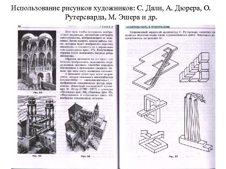 Использование рисунков художников: С. Дали, А. Дюрера, О. Рутерсварда, М. Эшера и др. 