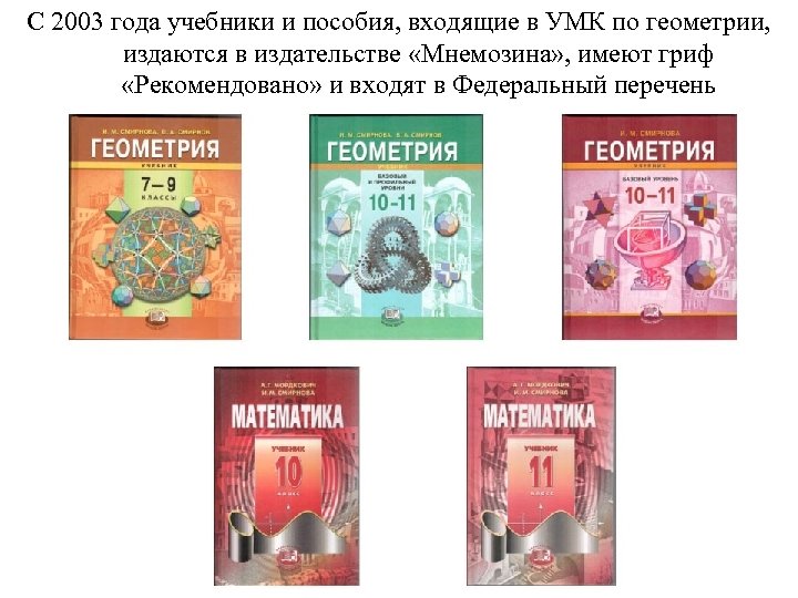 С 2003 года учебники и пособия, входящие в УМК по геометрии, издаются в издательстве
