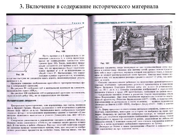 3. Включение в содержание исторического материала 