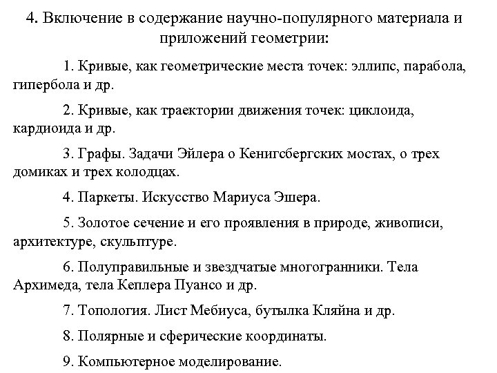 4. Включение в содержание научно-популярного материала и приложений геометрии: 1. Кривые, как геометрические места