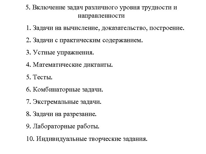 5. Включение задач различного уровня трудности и направленности 1. Задачи на вычисление, доказательство, построение.