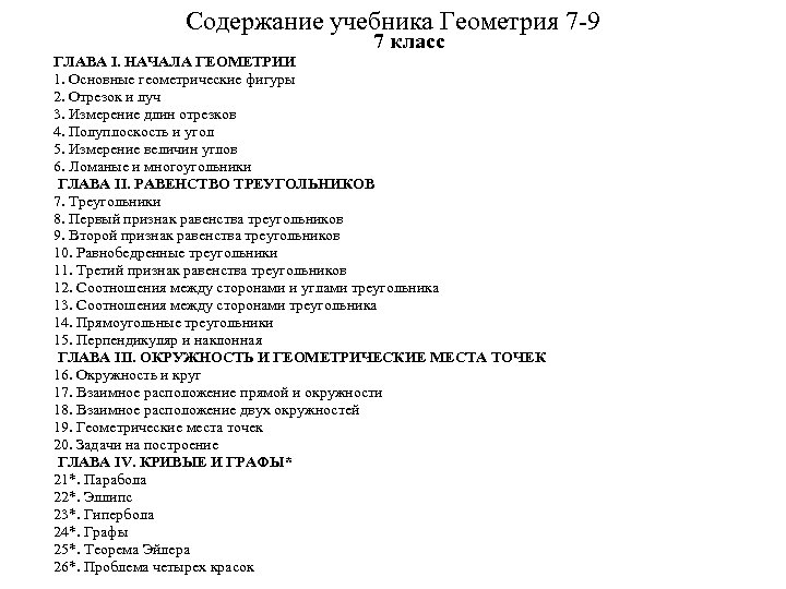 Содержание учебника Геометрия 7 -9 7 класс ГЛАВА I. НАЧАЛА ГЕОМЕТРИИ 1. Основные геометрические