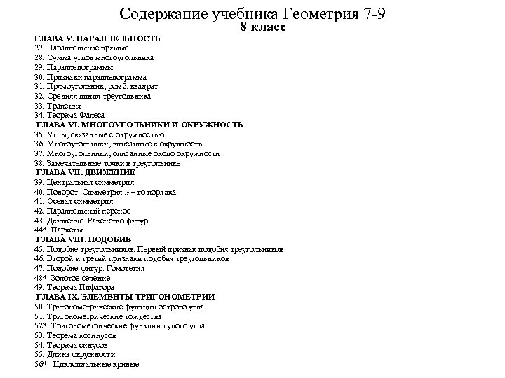 Содержание учебника Геометрия 7 -9 8 класс ГЛАВА V. ПАРАЛЛЕЛЬНОСТЬ 27. Параллельные прямые 28.