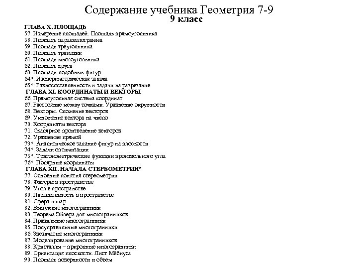 Содержание учебника Геометрия 7 -9 9 класс ГЛАВА X. ПЛОЩАДЬ 57. Измерение площадей. Площадь