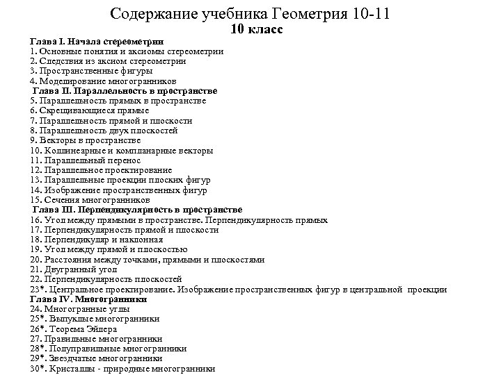 Содержание учебника Геометрия 10 -11 10 класс Глава I. Начала стереометрии 1. Основные понятия