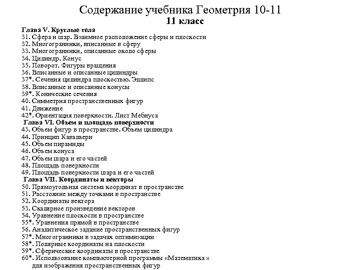 Содержание учебника Геометрия 10 -11 11 класс Глава V. Круглые тела 31. Сфера и