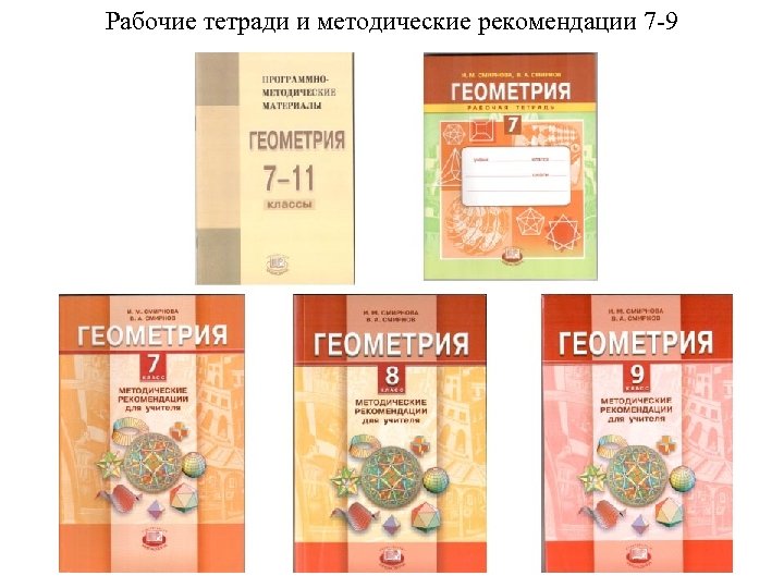 Рабочие тетради и методические рекомендации 7 -9 