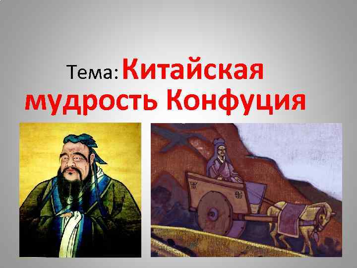 Тема: Китайская мудрость Конфуция 