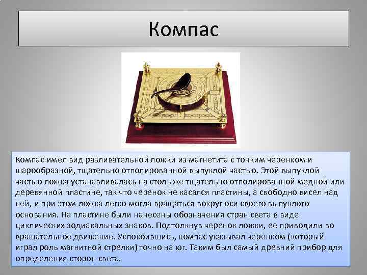 Компас имел вид разливательной ложки из магнетита с тонким черенком и шарообразной, тщательно отполированной