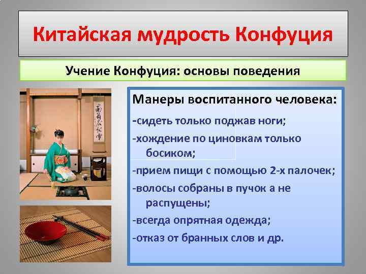 Китайская мудрость Конфуция Учение Конфуция: основы поведения Манеры воспитанного человека: -сидеть только поджав ноги;