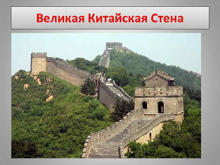 Великая Китайская Стена 