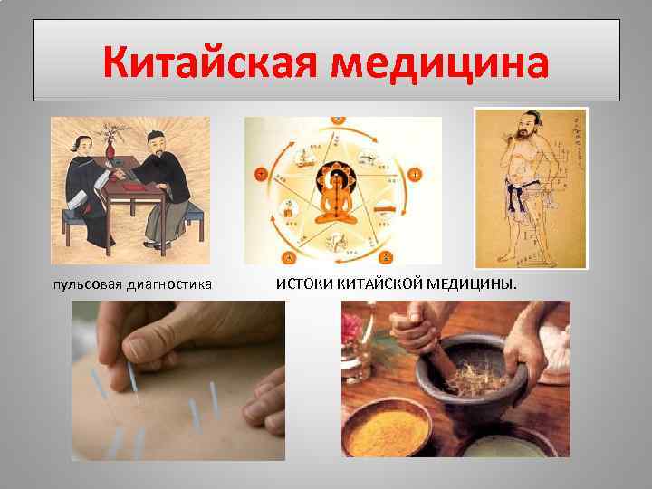 Китайская медицина пульсовая диагностика ИСТОКИ КИТАЙСКОЙ МЕДИЦИНЫ. 