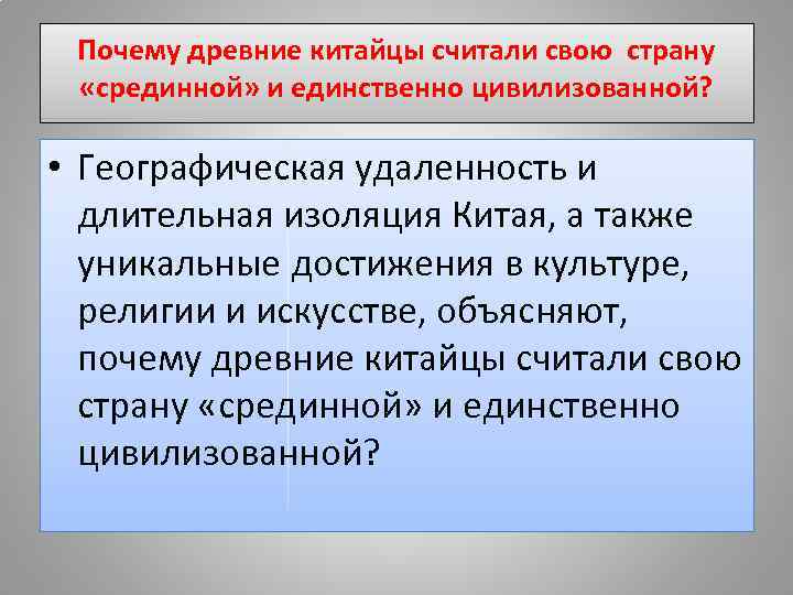 Почему древние китайцы считали свою страну «срединной» и единственно цивилизованной? • Географическая удаленность и