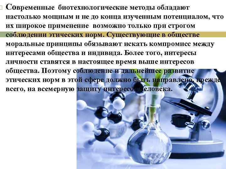  Современные биотехнологические методы обладают настолько мощным и не до конца изученным потенциалом, что