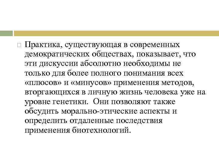  Практика, существующая в современных демократических обществах, показывает, что эти дискуссии абсолютно необходимы не