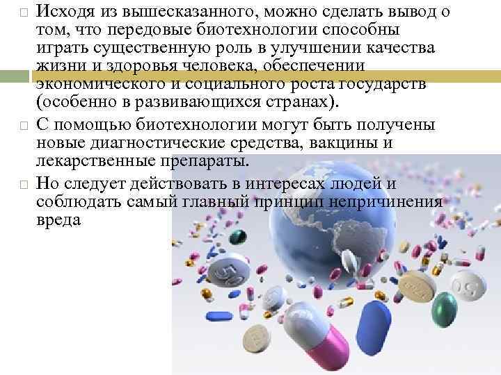  Исходя из вышесказанного, можно сделать вывод о том, что передовые биотехнологии способны играть
