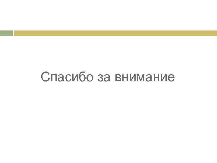 Спасибо за внимание 