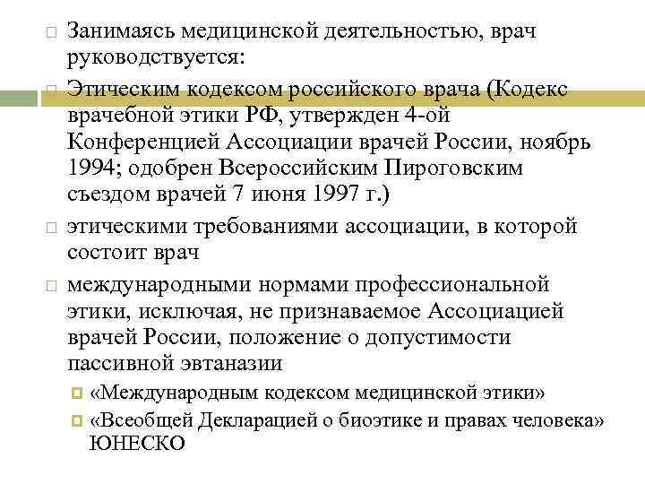  Занимаясь медицинской деятельностью, врач руководствуется: Этическим кодексом российского врача (Кодекс врачебной этики РФ,